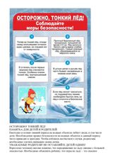 Безопасность на водоёмах осенне-зимний период